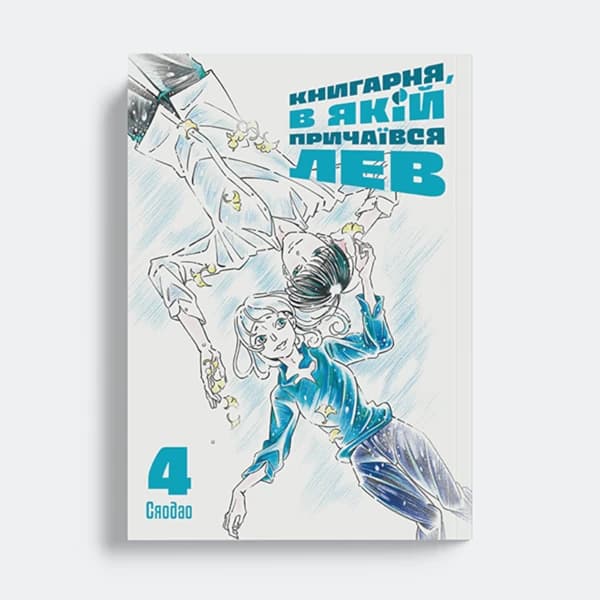 Обкладинка "Книгарня, в якій причаївся лев. Том 4"
