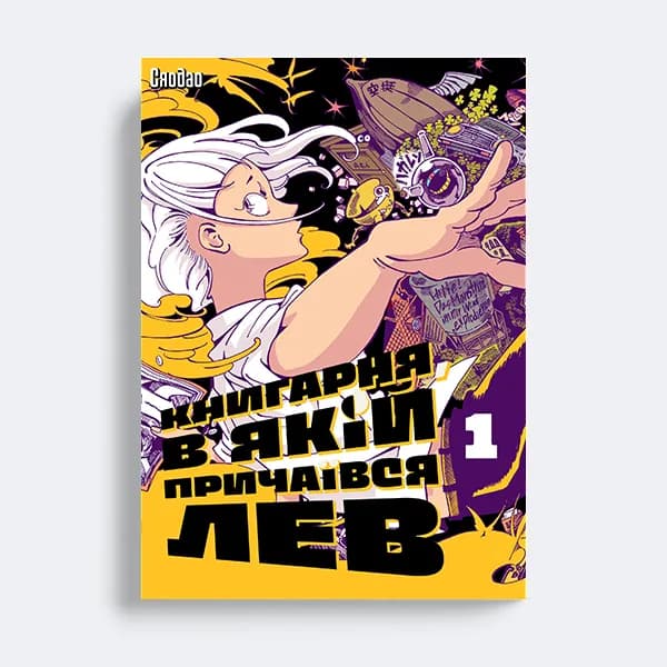 Обкладинка "Книгарня, в якій причаївся лев. Том 1"
