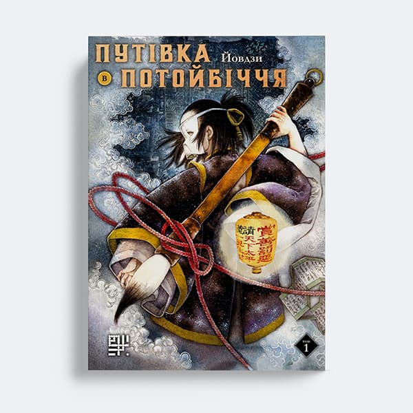 Обкладинка "Путівка в Потойбіччя. Том 1"