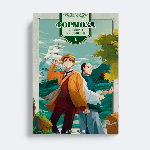 Обкладинка "Формоза: хроніки чаювання. Том 1"