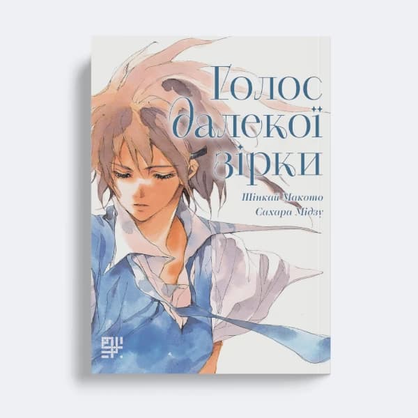 Обкладинка "Голос далекої зірки"