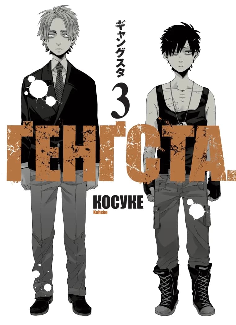 Обкладинка "GANGSTA. Том 3"