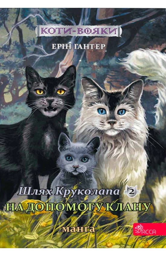 Обкладинка "Коти-вояки. Манґа 9. Шлях Круколапа. На допомогу Клану"