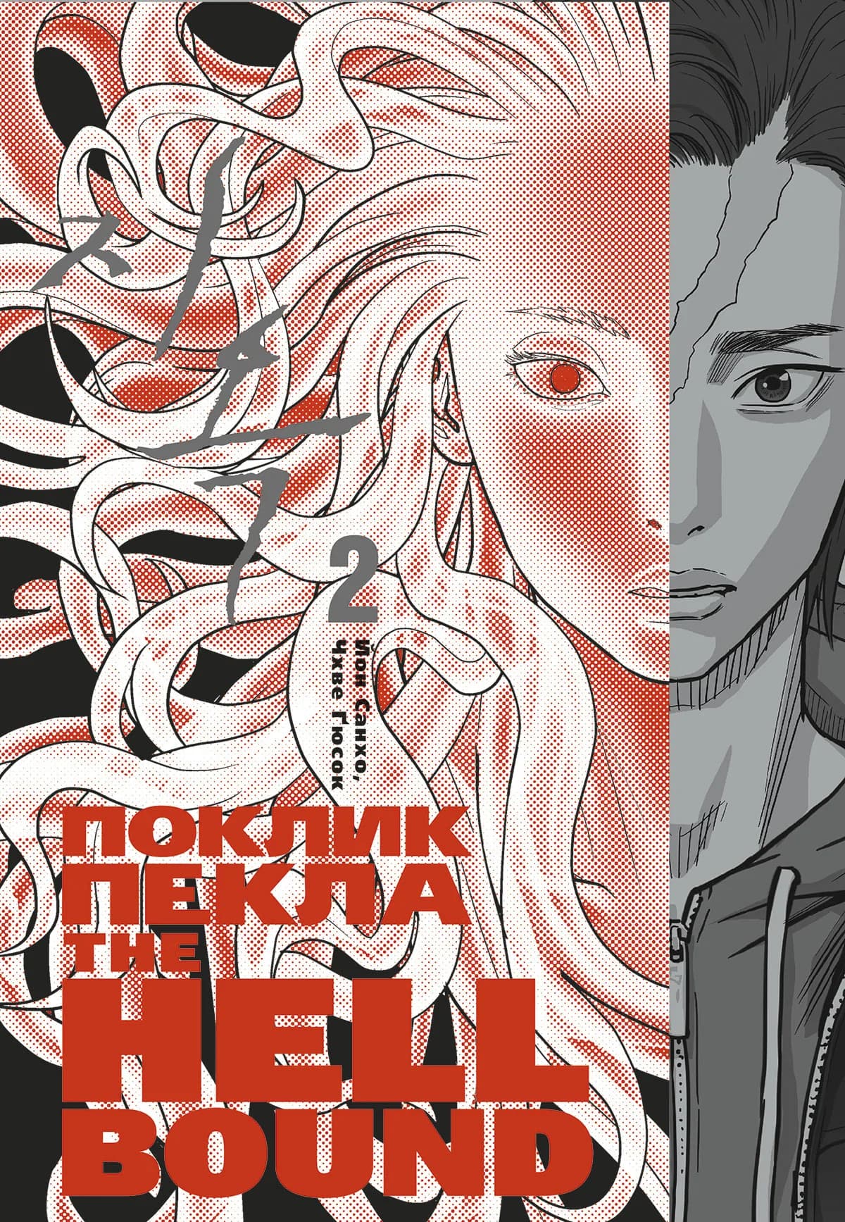 Обкладинка "Hellbound: Поклик пекла Том 2"