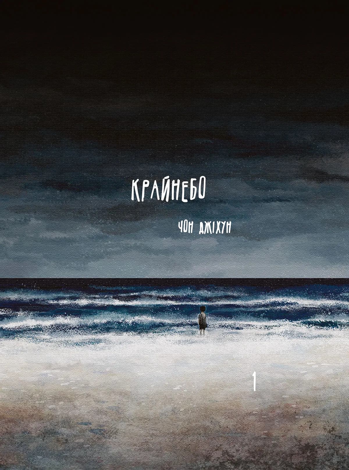 Обкладинка "Крайнебо. Том 1"