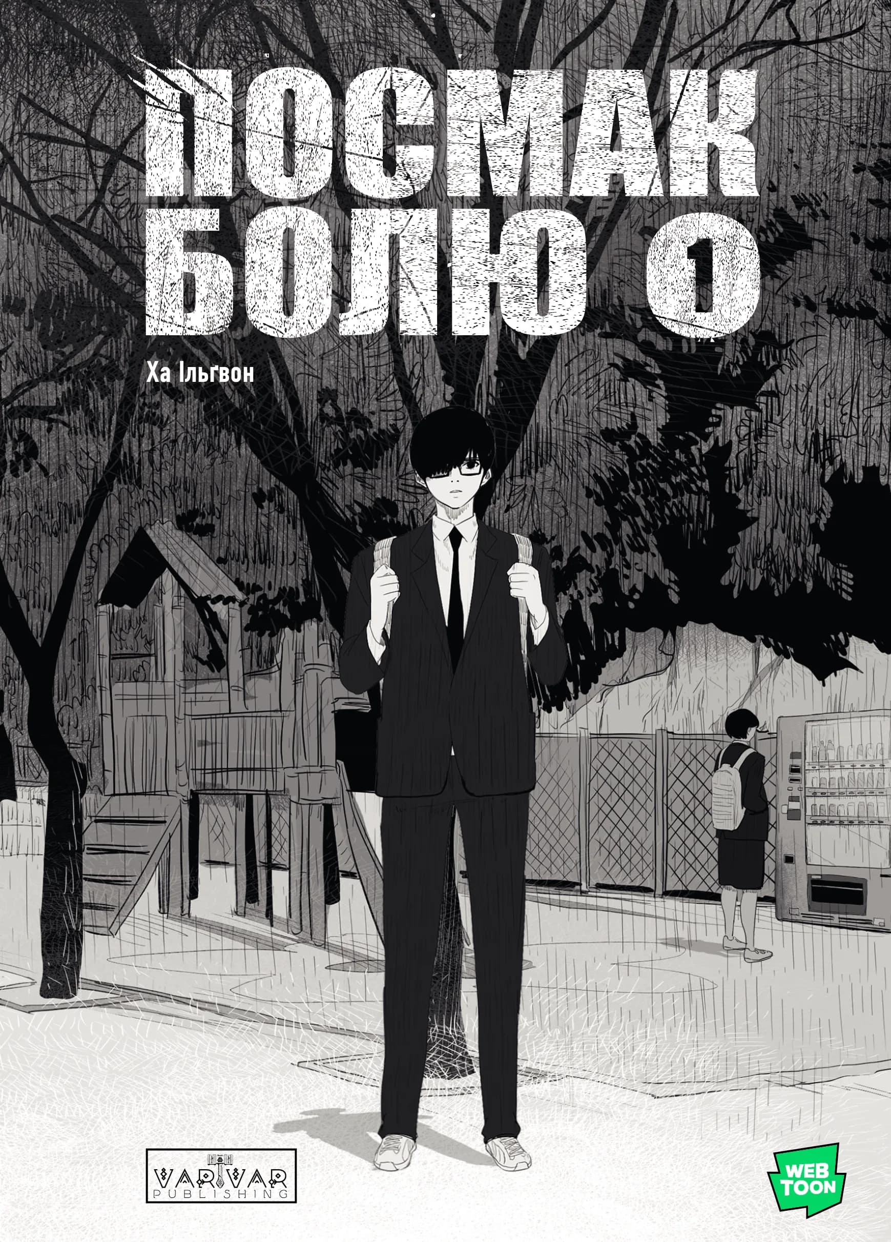 Обкладинка "Посмак Болю. Том 1"