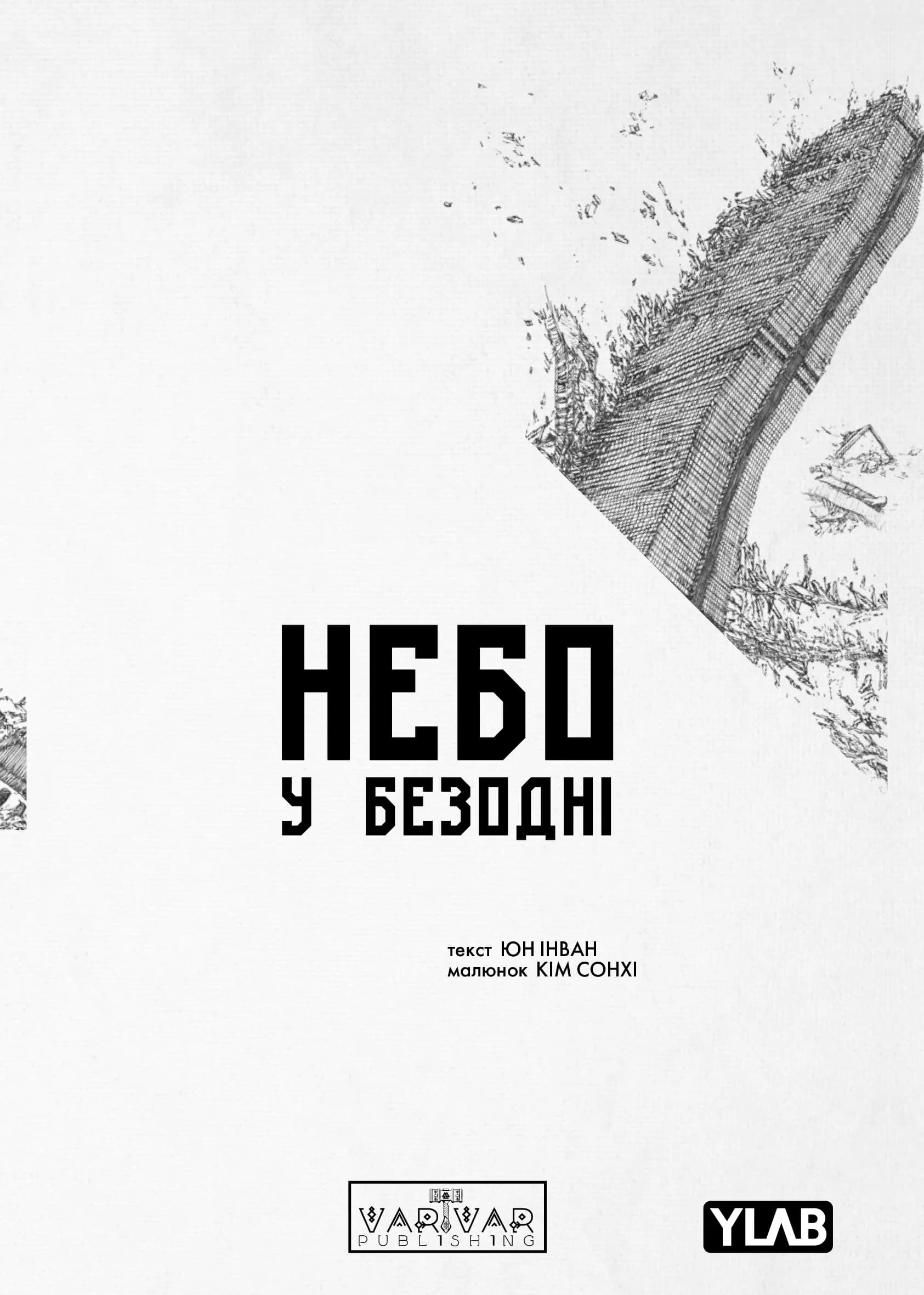 Обкладинка "Небо у безодні. Том 1"