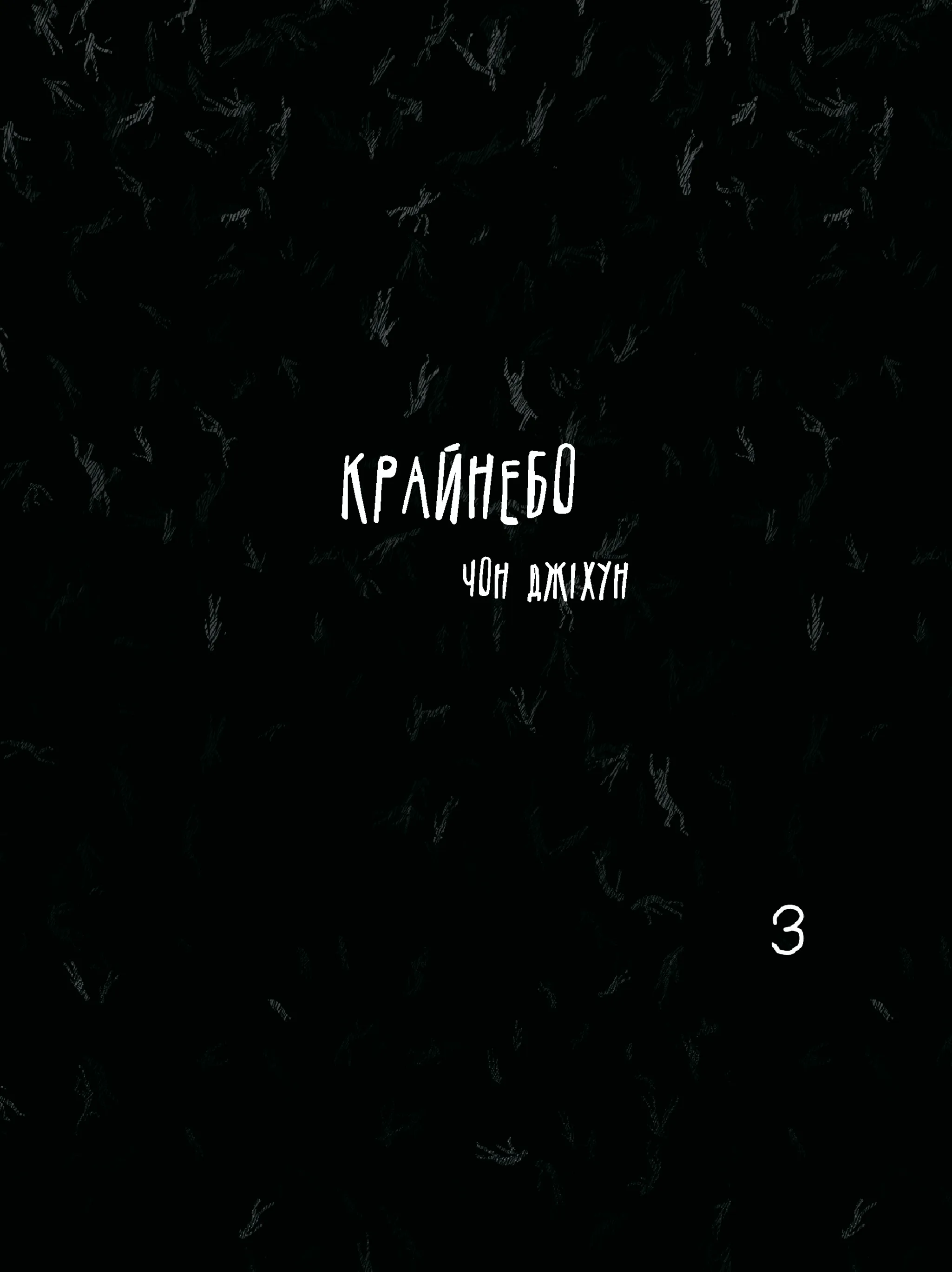 Обкладинка "Крайнебо. Том 3"