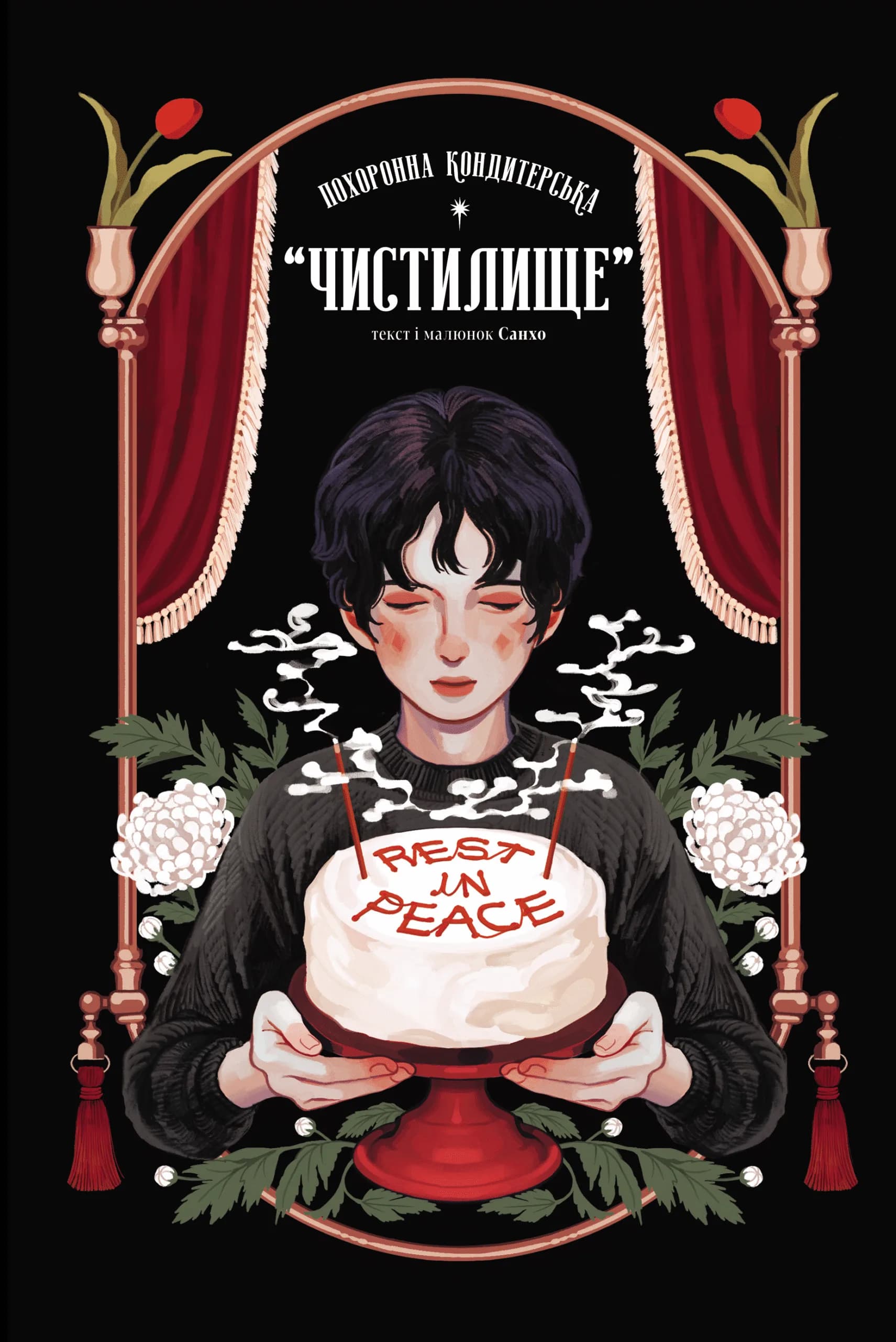 Обкладинка "Похоронна кондитерська «Чистилище». Том 1"