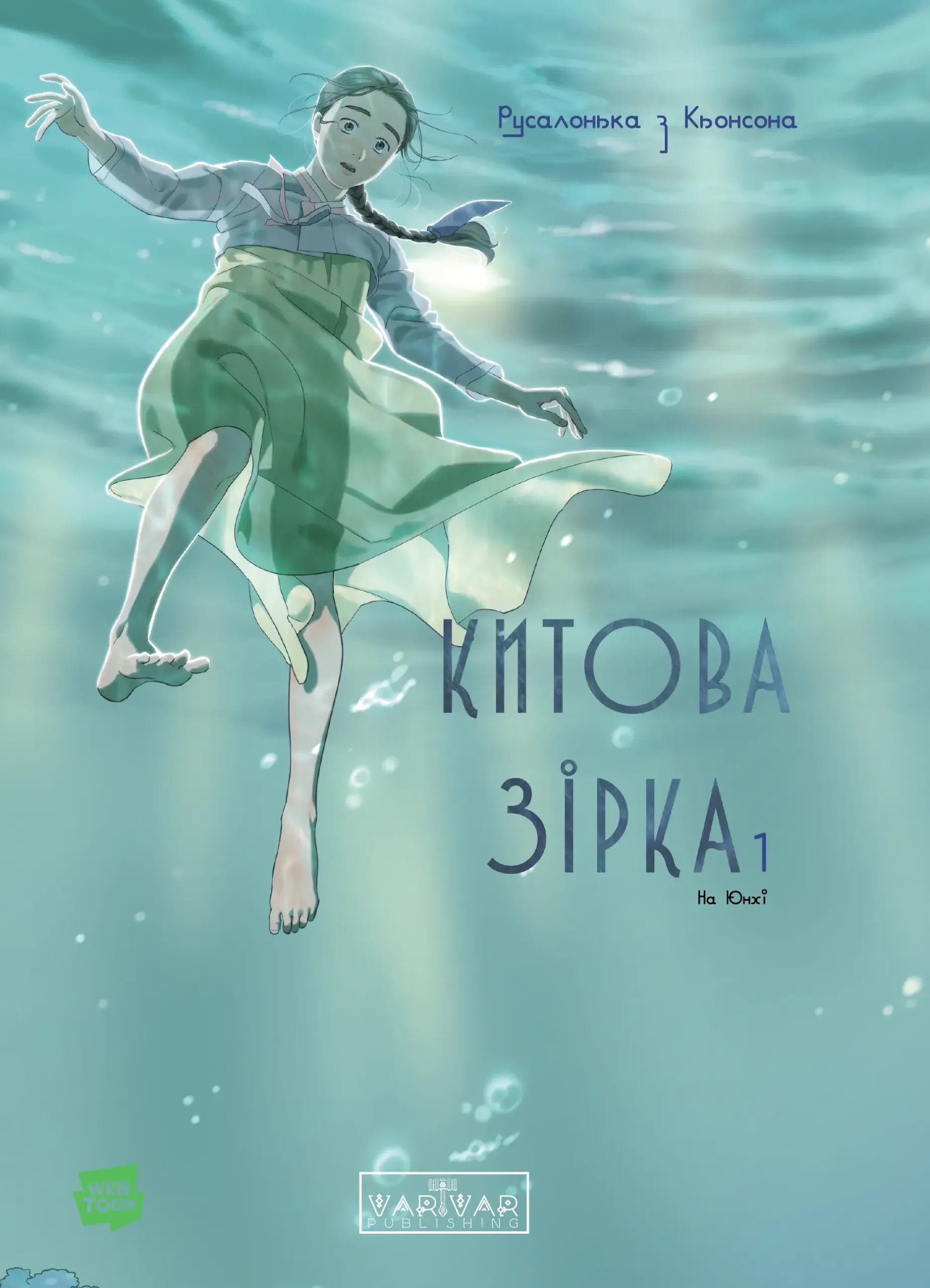 Обкладинка "Китова зірка. Русалонька з Кьонсона. Том 1"