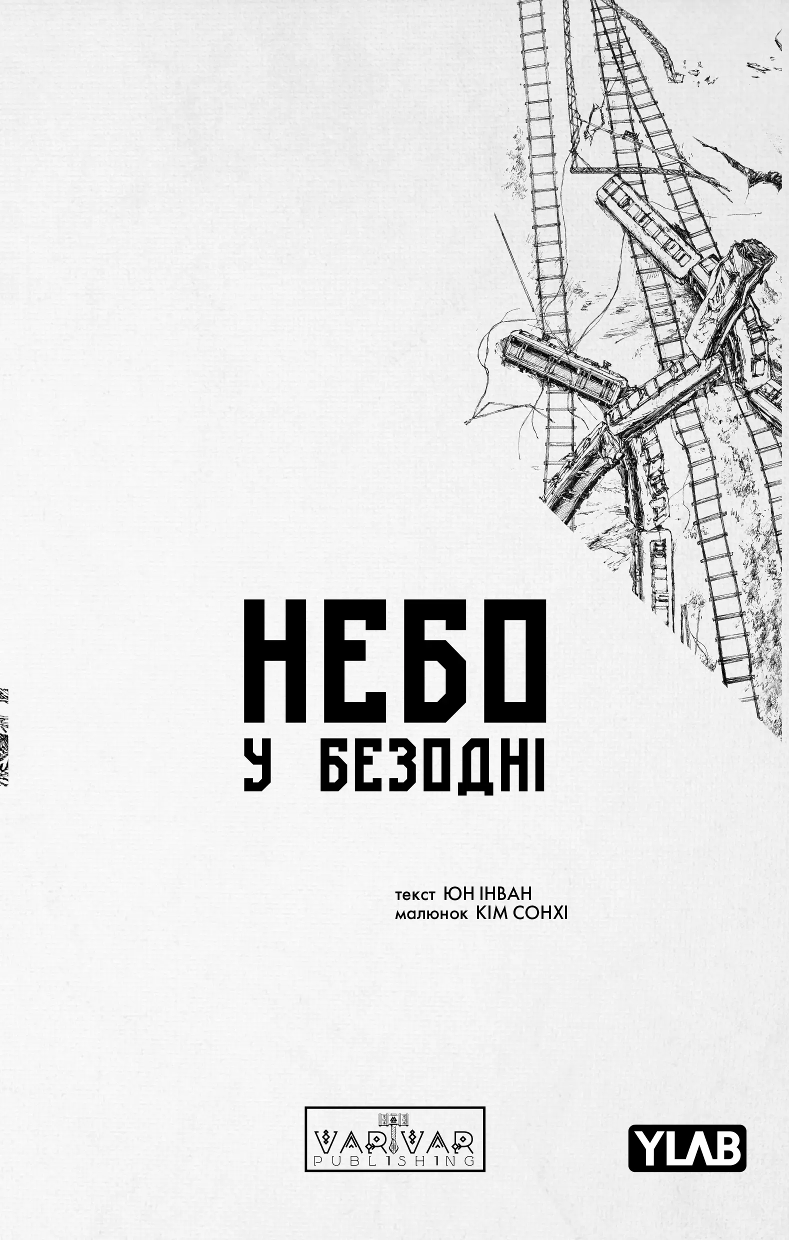 Обкладинка "Небо у безодні. Том 2"