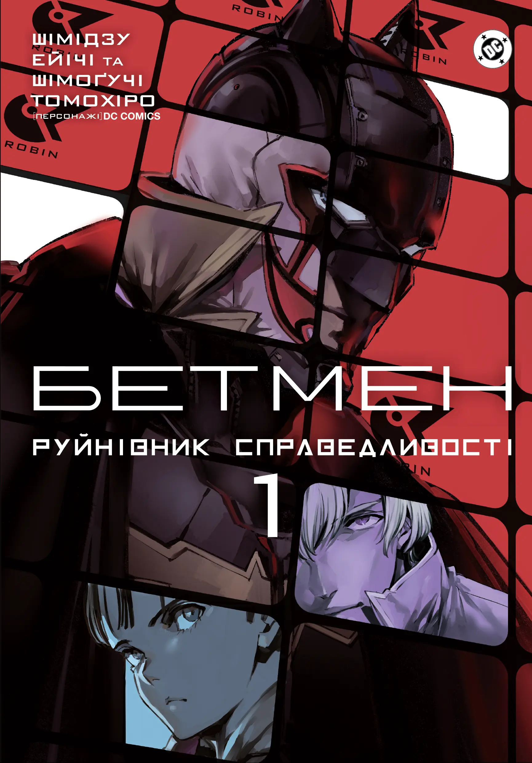 Обкладинка "Бетмен. Руйнівник справедливості Том 1"