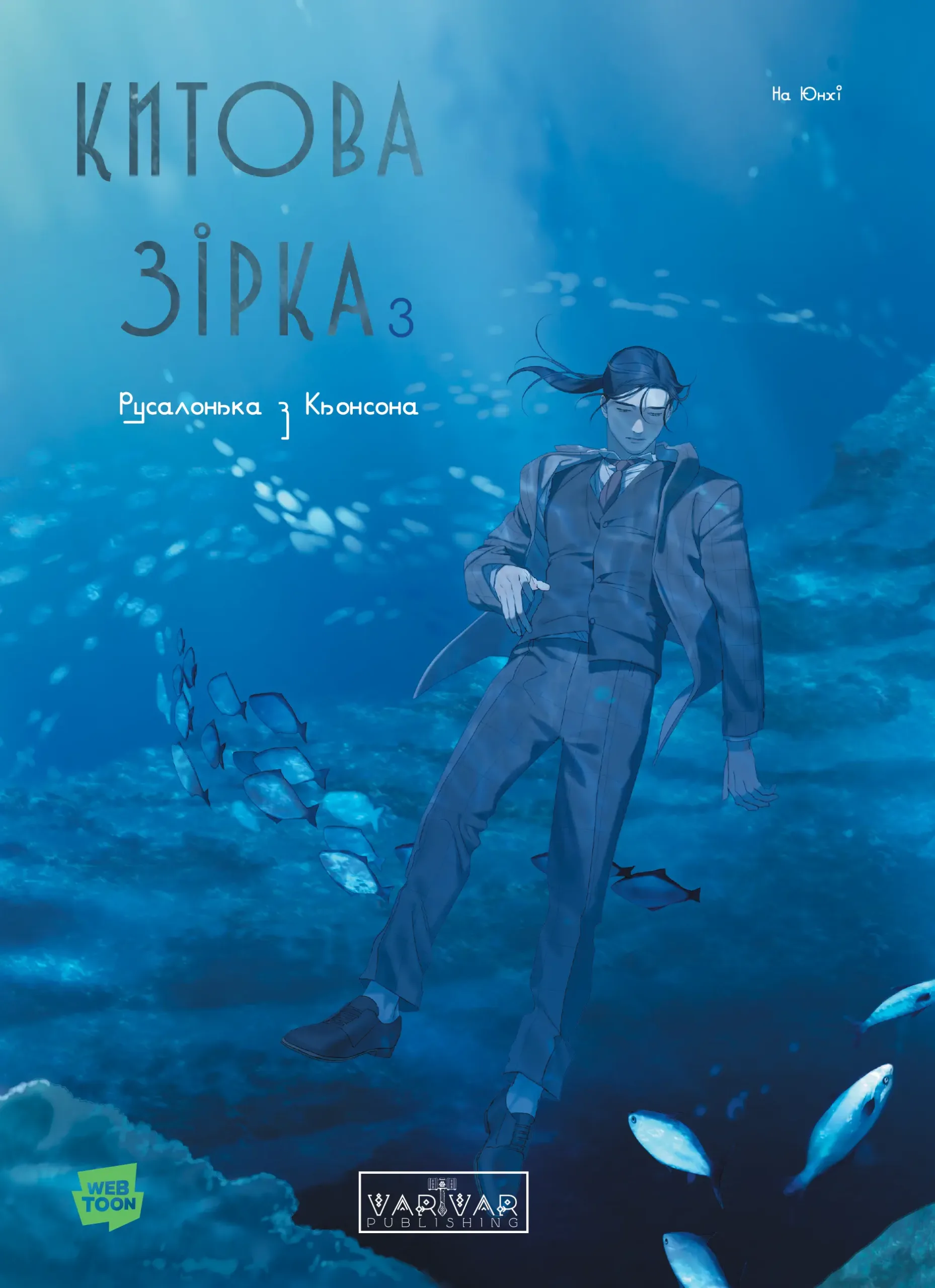 Обкладинка "Китова зірка. Русалонька з Кьонсона. Том 3"