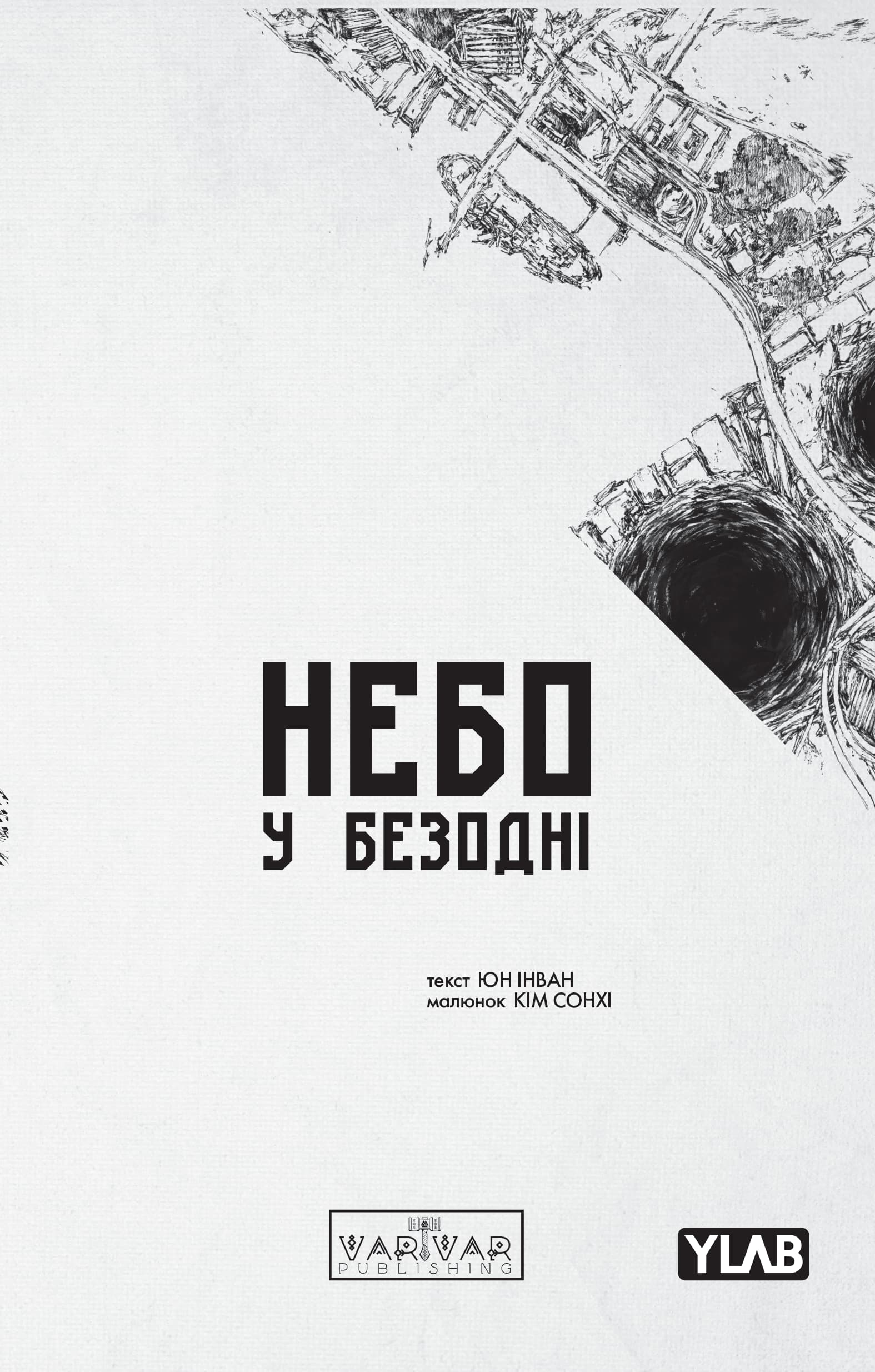Обкладинка "Небо у безодні. Том 3"