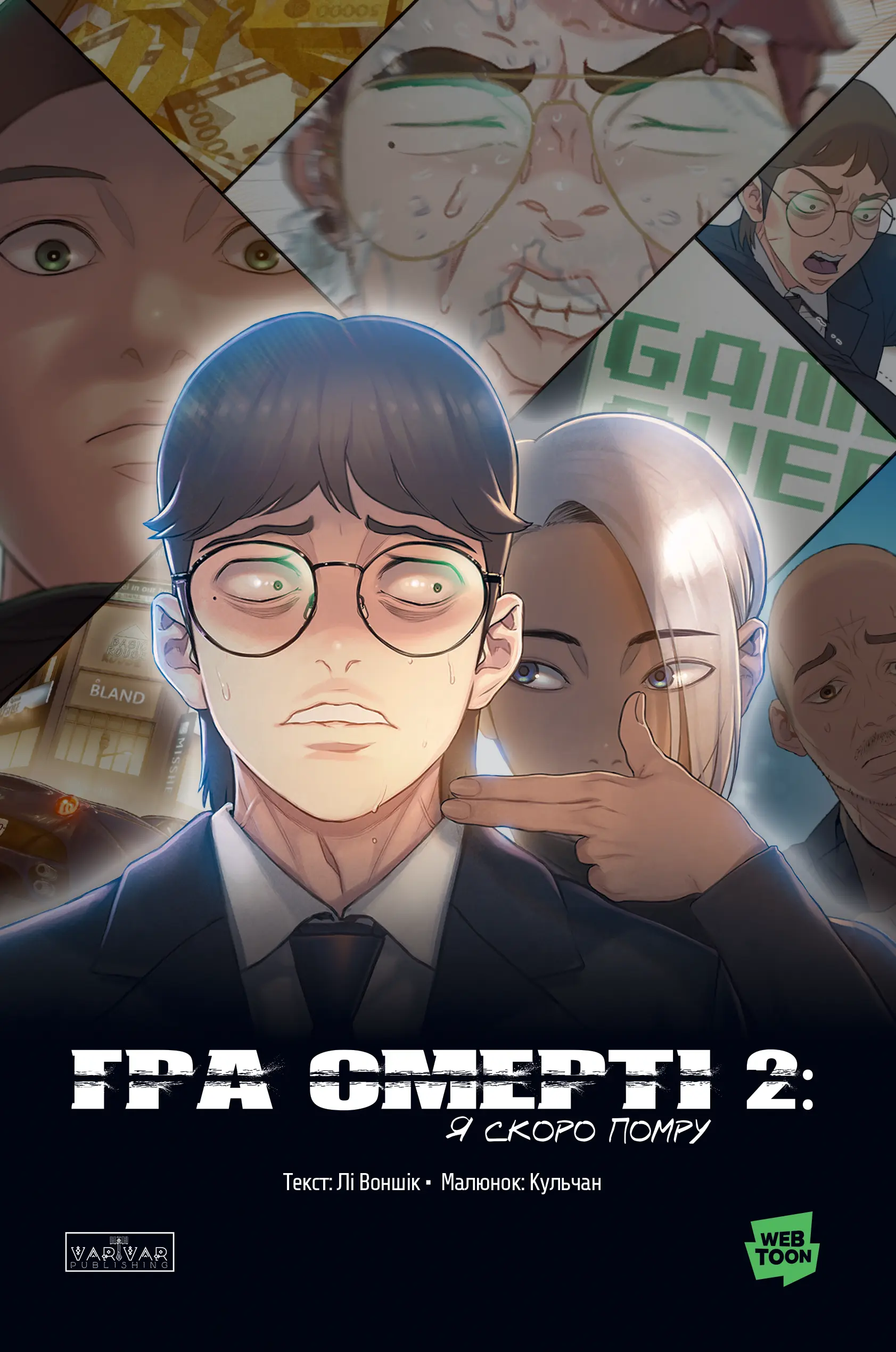 Обкладинка "Гра Смерті. Я скоро помру. Том 2"