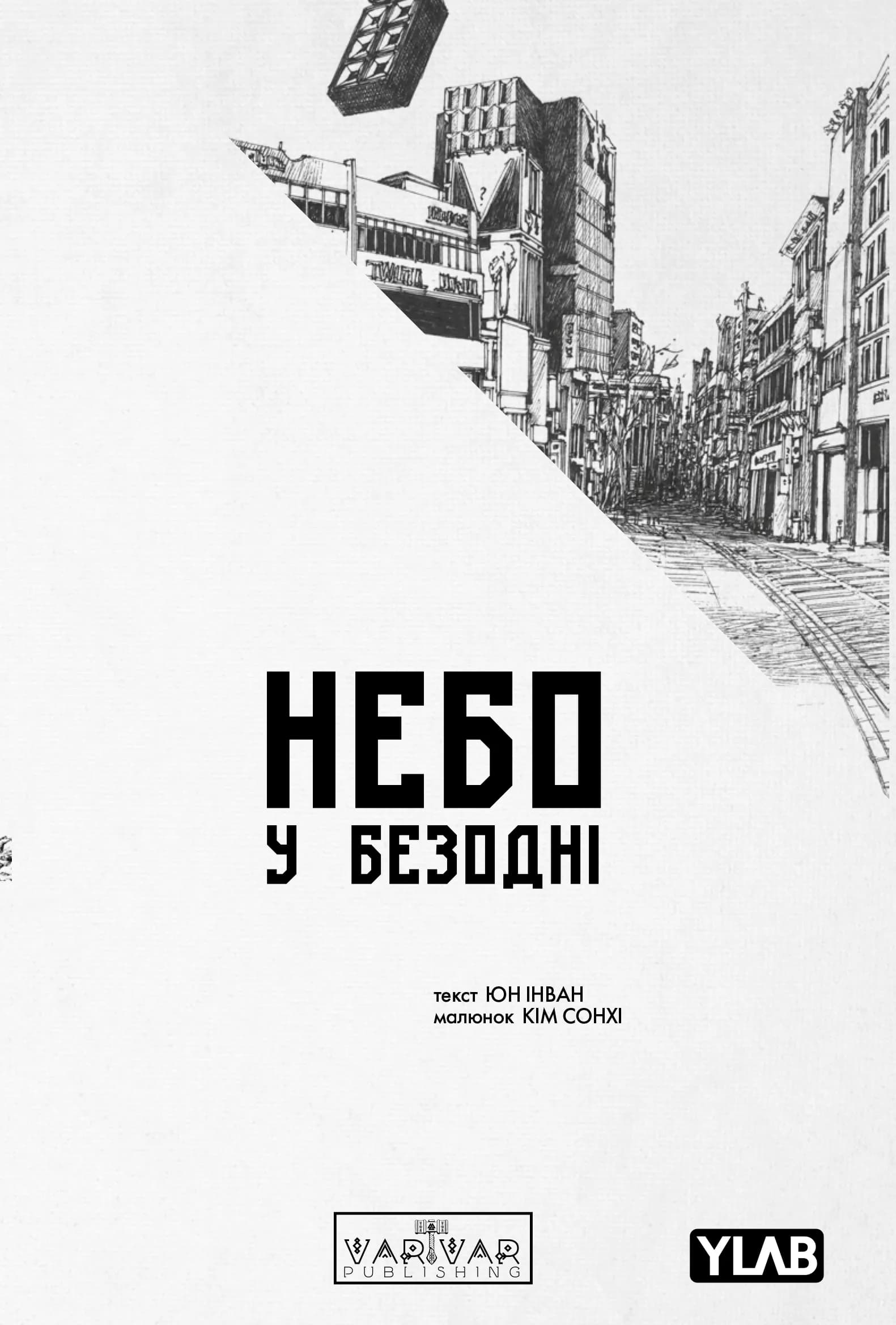 Обкладинка "Небо у безодні Том 4"