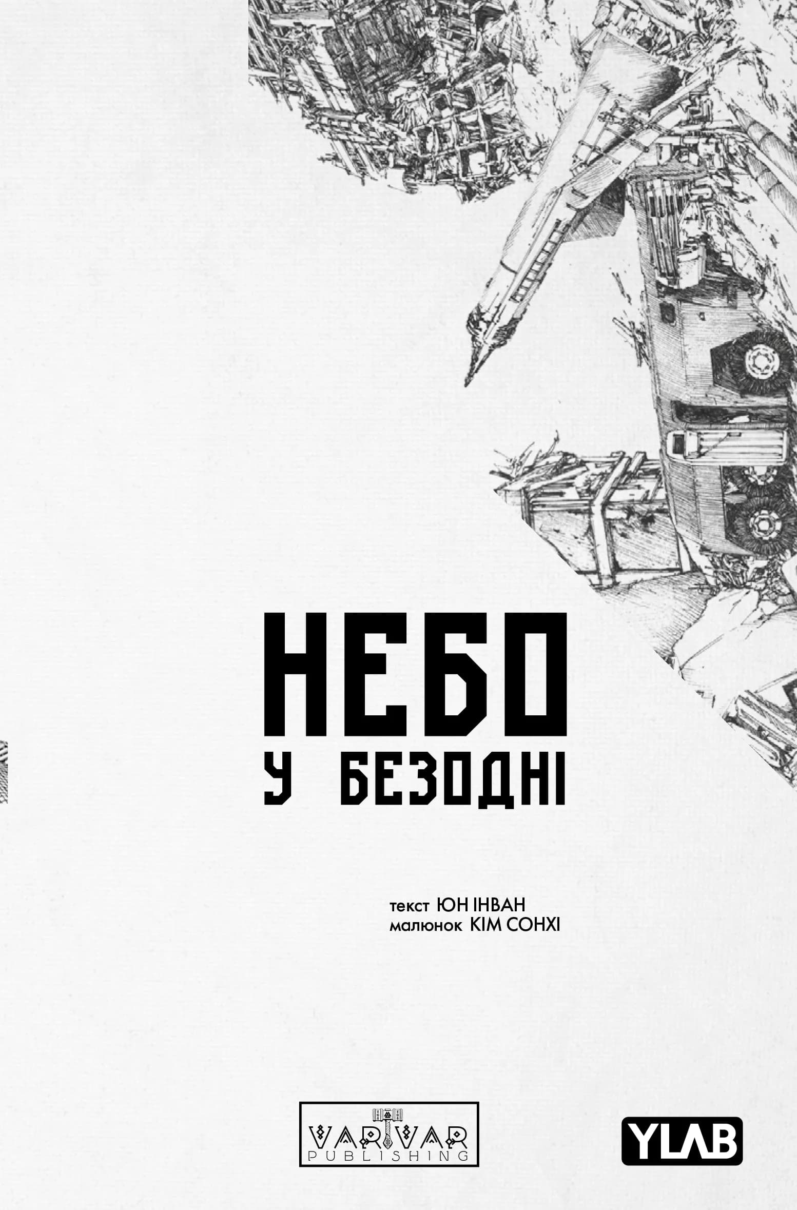 Обкладинка "Небо у безодні Том 5"