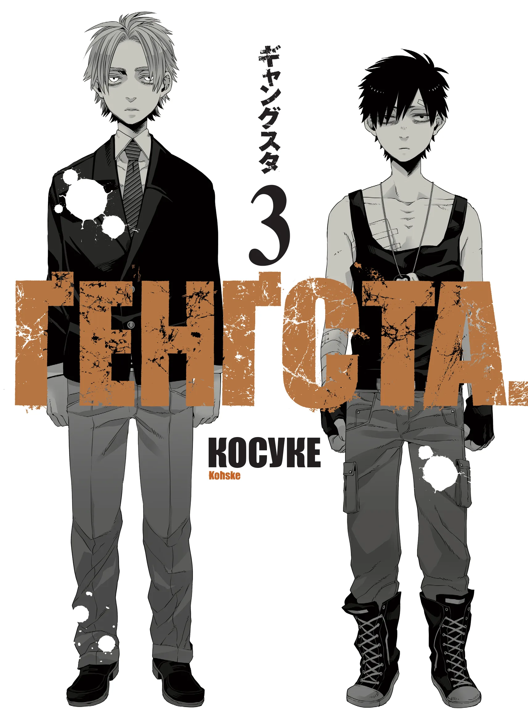 Обкладинка "Ґенґста Том 3"