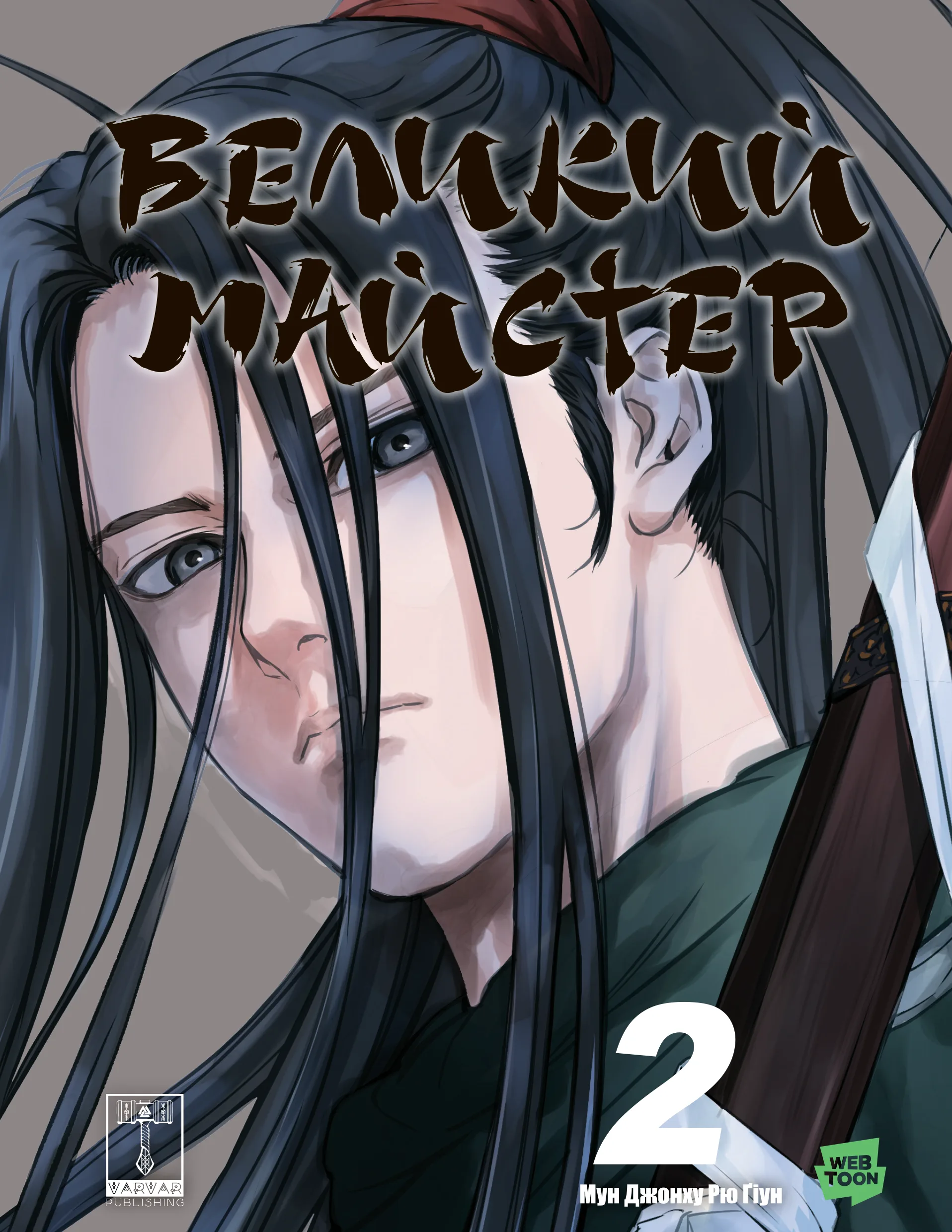 Обкладинка "Великий майстер Том 2"
