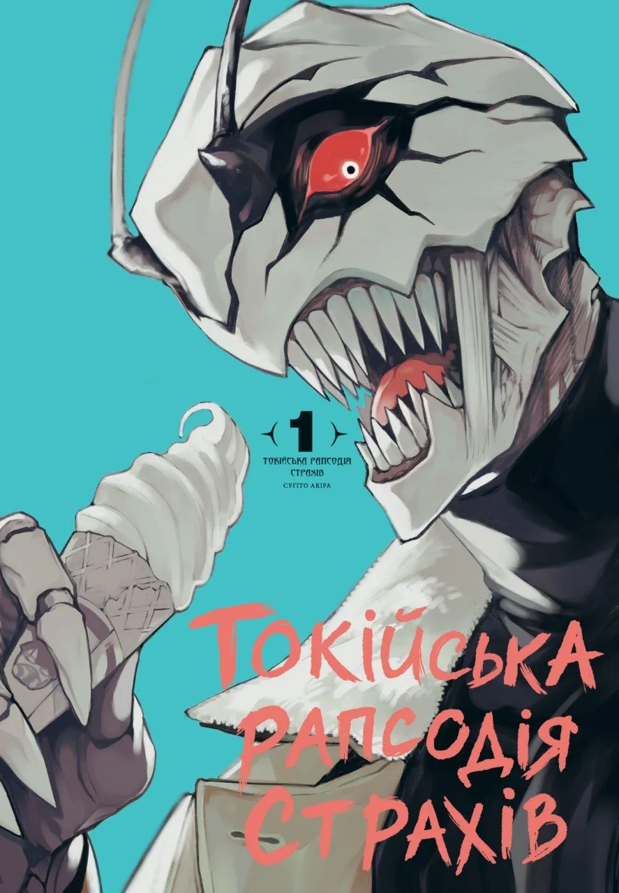 Обкладинка "Токійська рапсодія страхів. Том 1"